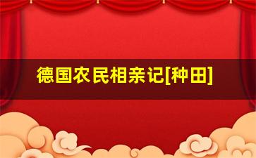 德国农民相亲记[种田]